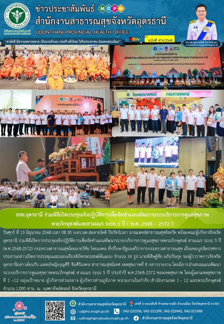 สสจ.อุดรธานี ร่วมพิธีเปิดประชุมเชิงปฏิบัติการเพื่อจัดทำแผนพัฒนาระบบบริการการดูแล...