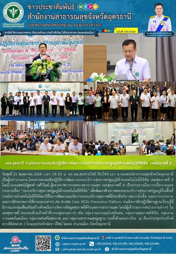 สสจ.อุดรธานี ร่วมโครงการอบรมเชิงปฏิบัติการพัฒนาระบบบริการสุขภาพปฐมภูมิด้วยเทคโนโลยีดิจิทัล เขตสุขภาพที่ 8