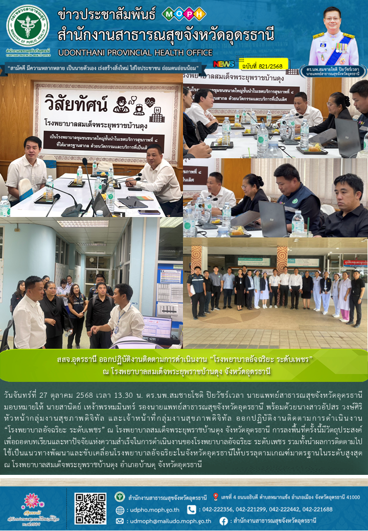 สสจ.อุดรธานี ออกปฏิบัติงานติดตามการดำเนินงาน “โรงพยาบาลอัจฉริยะ ระดับเพชร” ณ โรง...