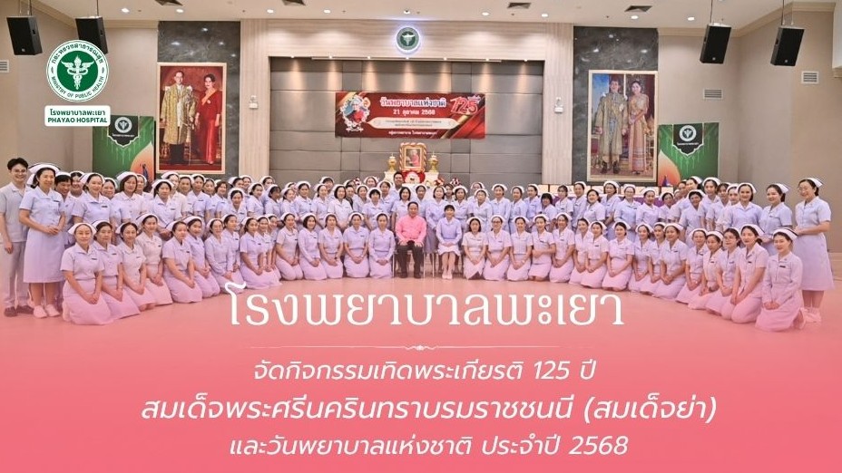 จัดกิจกรรมเทิดพระเกียรติ 125 ปี สมเด็จพระศรีนครินทราบรมราชชนนี และวันพยาบาลแห่งชาติ ประจำปี 2568