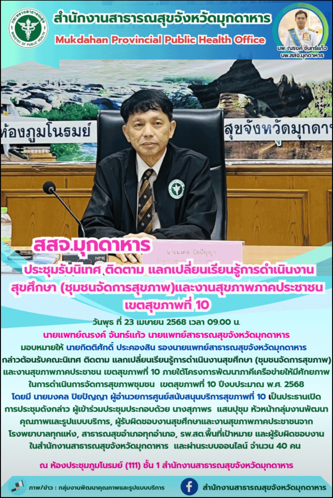 สสจ.มุกดาหาร  ประชุมรับนิเทศ ติดตาม แลกเปลี่ยนเรียนรู้การดําเนินงานสุขศึกษา (ชุม...