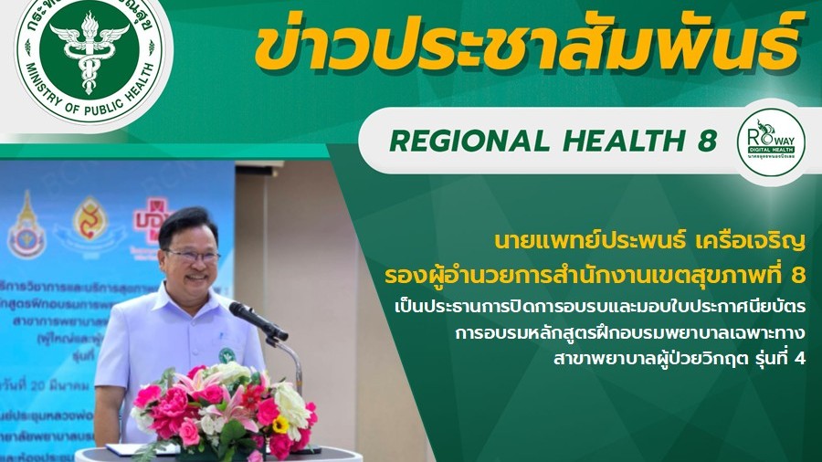 นายแพทย์ประพนธ์ เครือเจริญ  รองผู้อำนวยการสำนักงานเขตสุขภาพที่ 8  เป็นประธานการปิดการอบรบและมอบใบประกาศนียบัตร การอบรมหลักสูตรฝึกอบรมพยาบาลเฉพาะทาง  สาขาพยาบาลผู้ป่วยวิกฤต รุ่นที่ 4