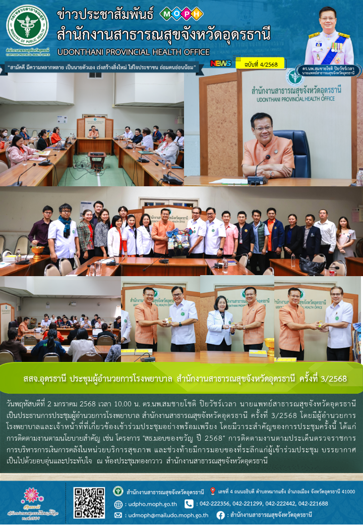 สสจ.อุดรธานี ประชุมผู้อำนวยการโรงพยาบาล สำนักงานสาธารณสุขจังหวัดอุดรธานี ครั้งที่ 3/2568