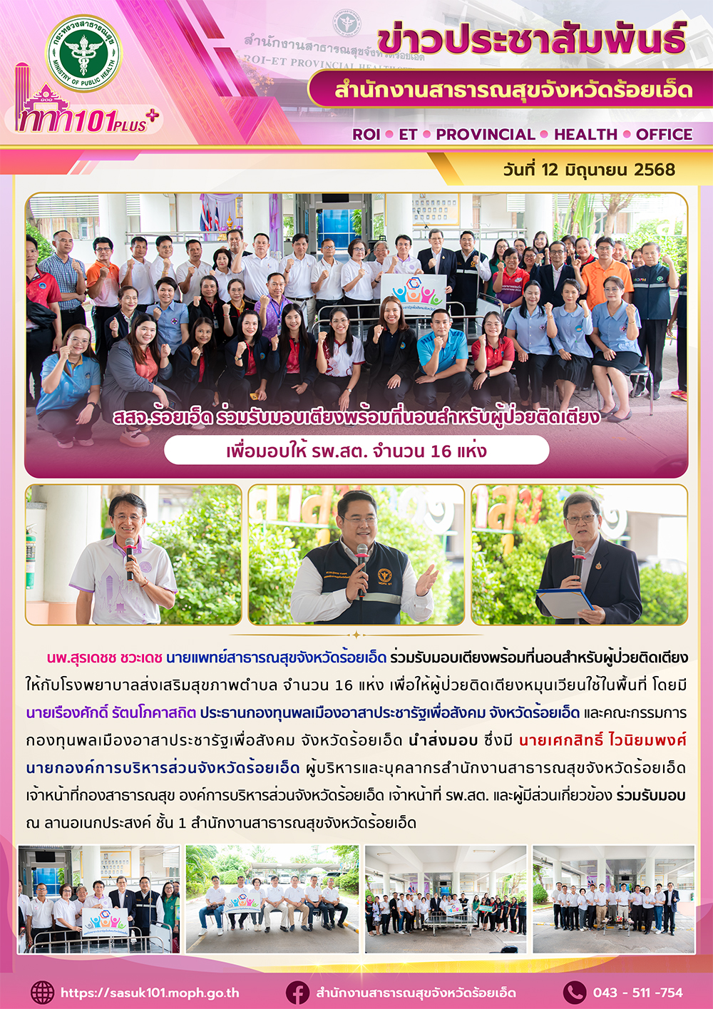 สสจ.ร้อยเอ็ด ร่วมรับมอบเตียงพร้อมที่นอนสำหรับผู้ป่วยติดเตียง เพื่อมอบให้ รพ.สต. จำนวน 16 แห่ง