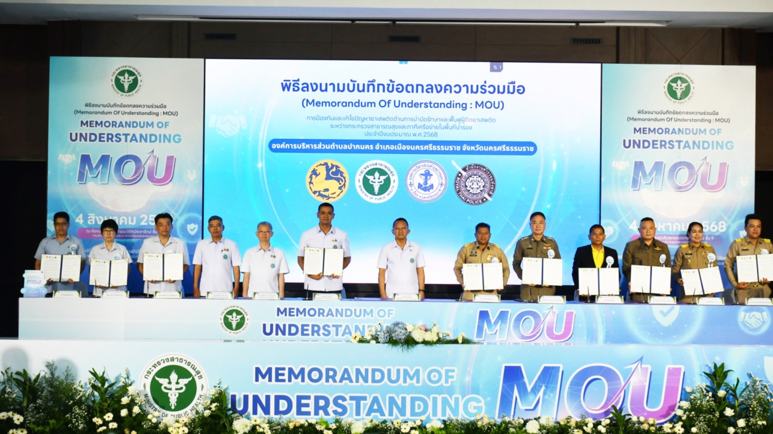 รมว รมช ร่วมเป็นสักขีพยาน MOU  การป้องกันและแก้ไขปัญหายาเสพติด ด้านการบำบัดรักษาและฟื้นฟูผู้ติดยาเสพติด