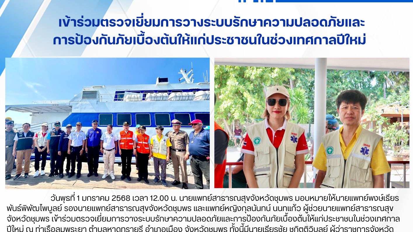 เข้าร่วมตรวจเยี่ยมการวางระบบรักษาความปลอดภัยและ การป้องกันภัยเบื้องต้นให้แก่ประช...