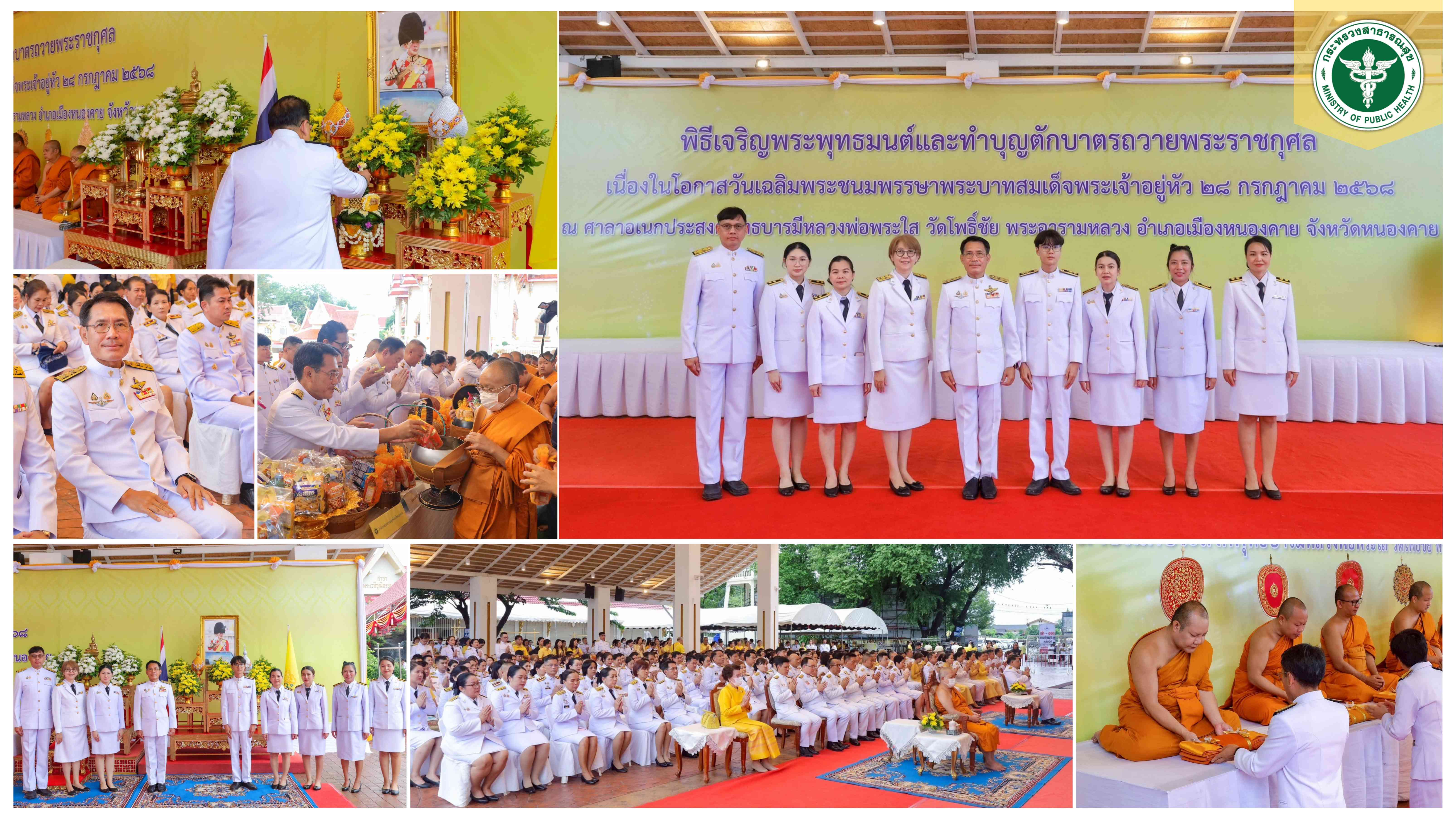 นพ.สสจ.หนองคาย ร่วมพิธีเจริญพระพุทธมนต์และทำบุญตักบาตรถวายพระราชกุศล เนื่องในโอกาสวันเฉลิมพระชนมพรรษาพระบาทสมเด็จพระเจ้าอยู่หัว 28 กรกฎาคม 2568