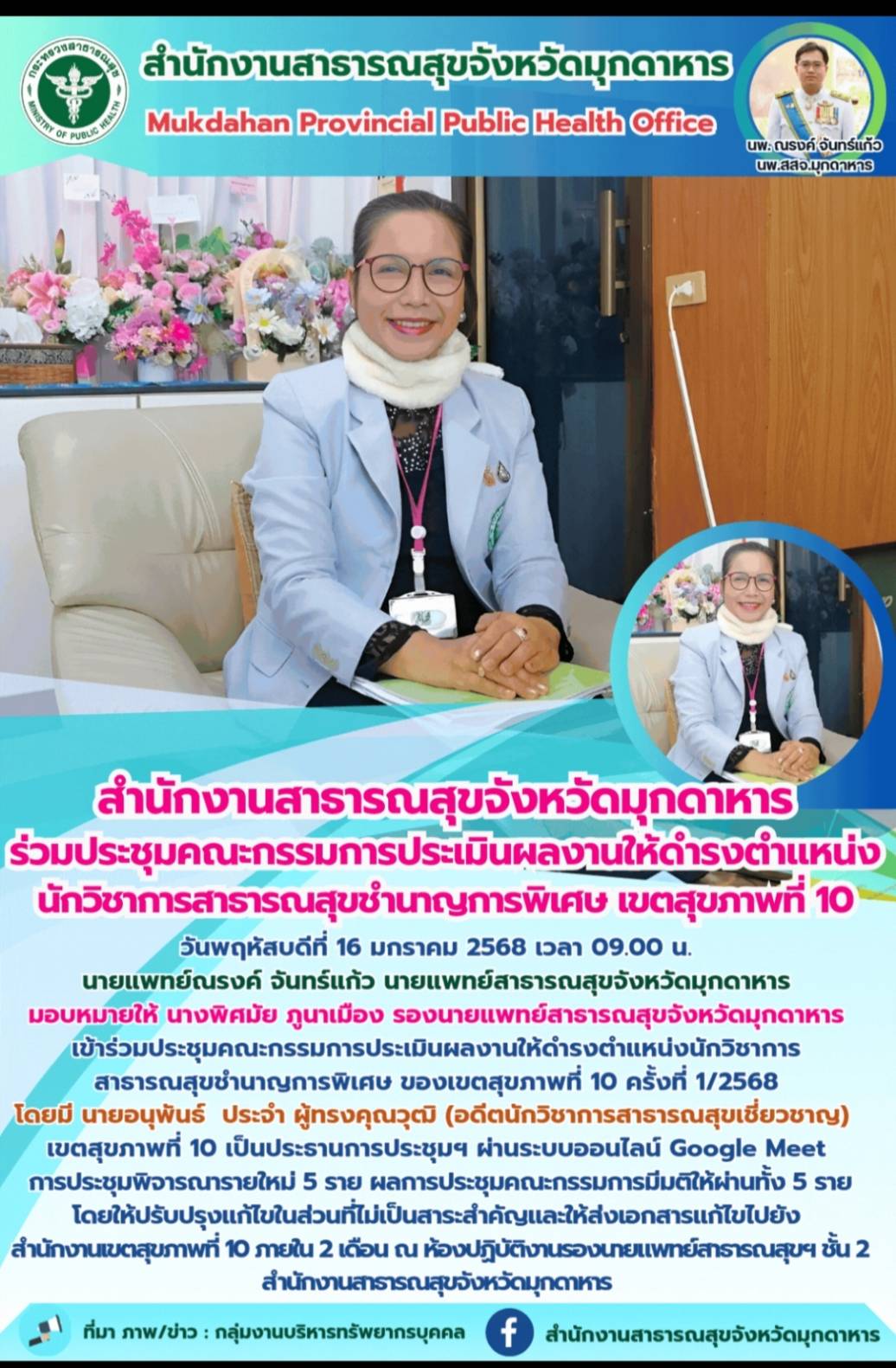 “ สำนักงานสาธารณสุขจังหวัดมุกดาหาร ร่วมประชุมคณะกรรมการประเมินผลงานให้ดำรงตำแหน่ง นักวิชาการสาธารณสุขชำนาญการพิเศษ เขตสุขภาพที่ 10 ”