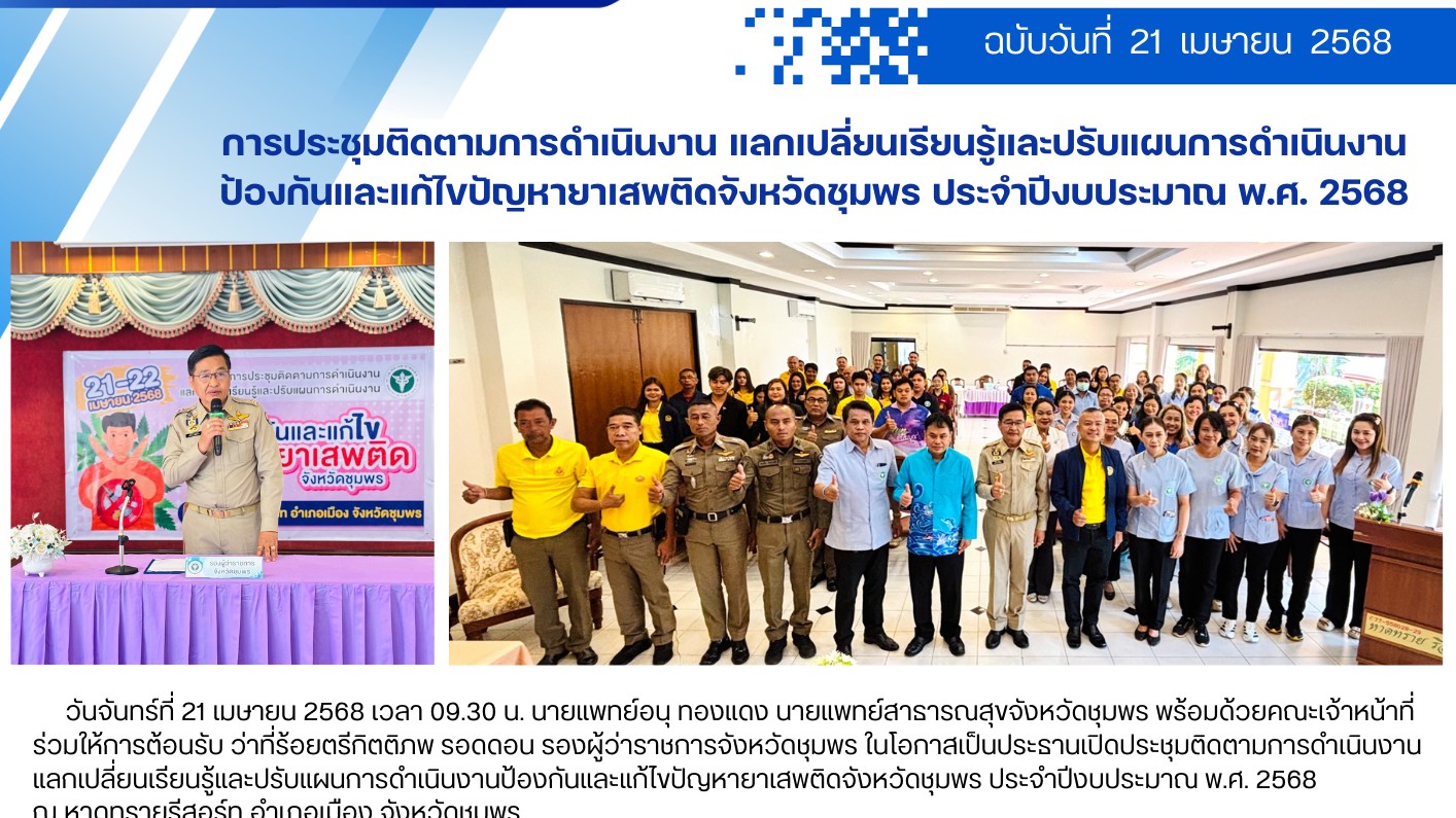 การประชุมติดตามการดำเนินงานแลกเปลี่ยนเรียนรู้และปรับแผนการดำเนินงานป้องกันและแก้...