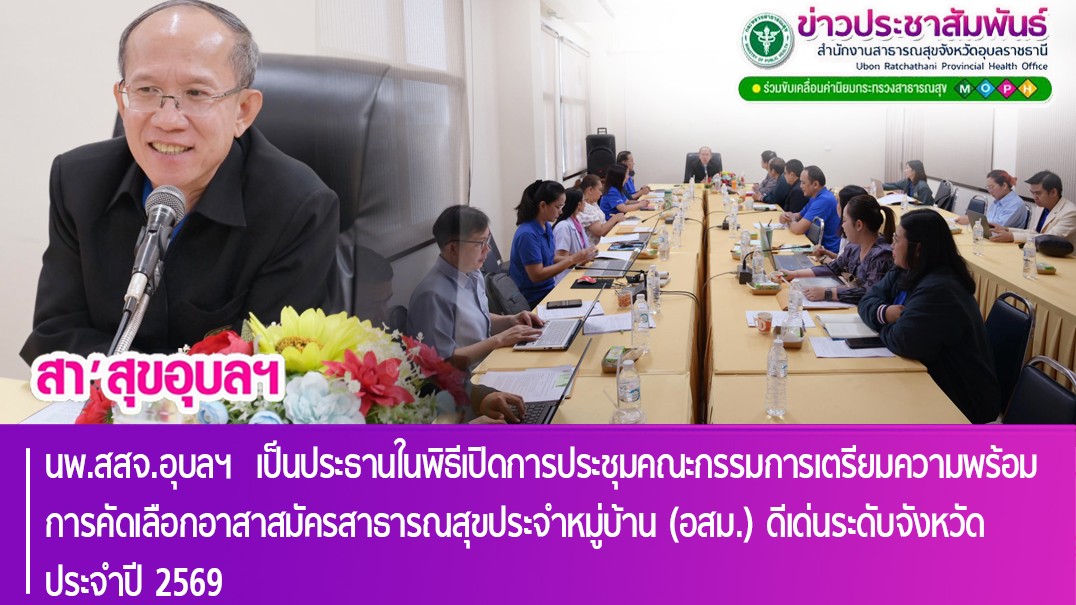 นพ.สสจ.อุบลฯ  เป็นประธานในพิธีเปิดการประชุมคณะกรรมการเตรียมความพร้อม การคัดเลือก...