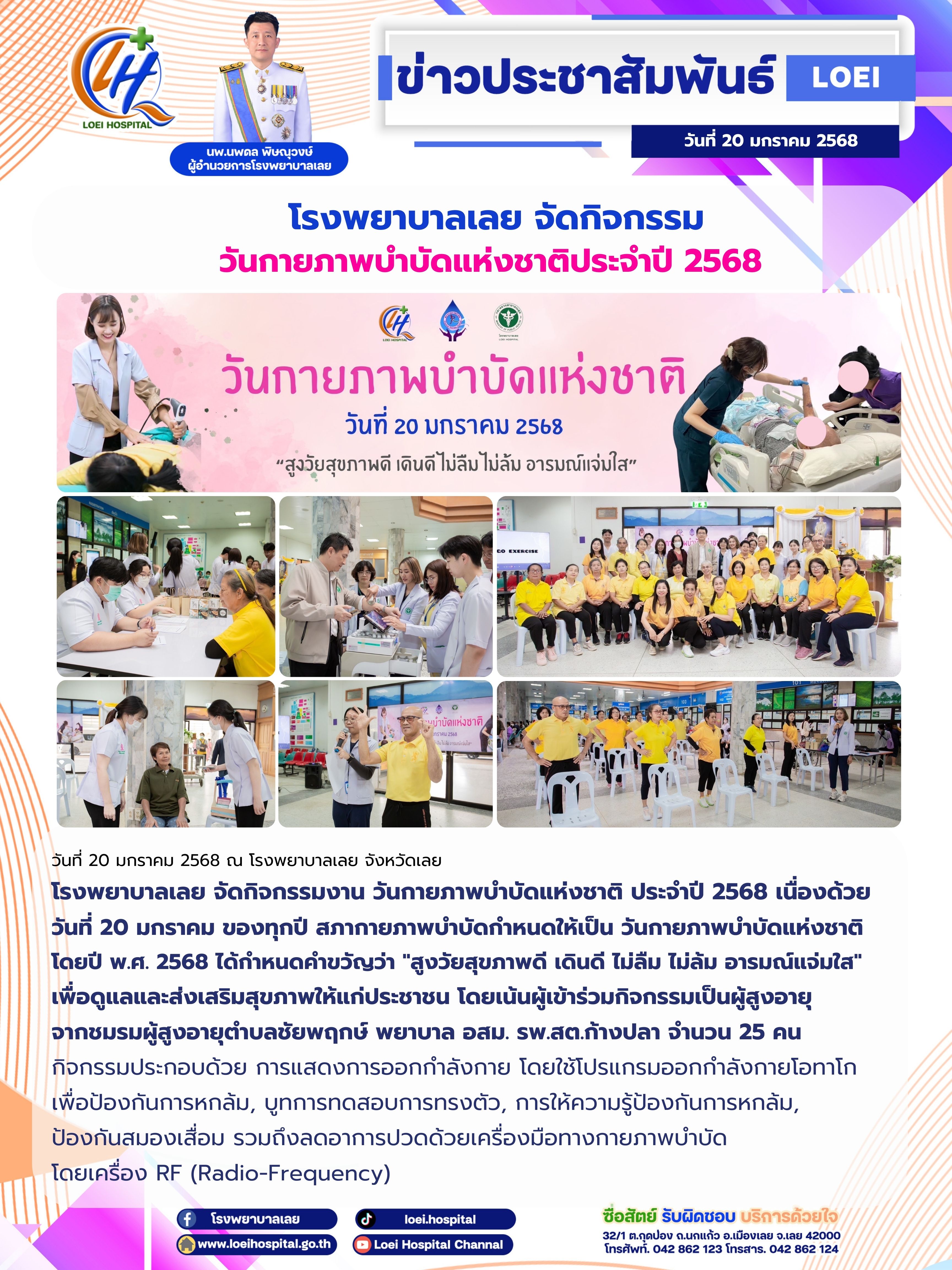 โรงพยาบาลเลย จัดกิจกรรม วันกายภาพบำบัดแห่งชาติประจำปี 2568