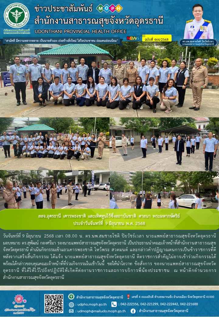 สสจ.อุดรธานี เคารพธงชาติ และเทิดทูนไว้ซึ่งสถาบันชาติ ศาสนา พระมหากษัตริย์ ประจำวันจันทร์ที่ 9 มิถุนายน พ.ศ. 2568