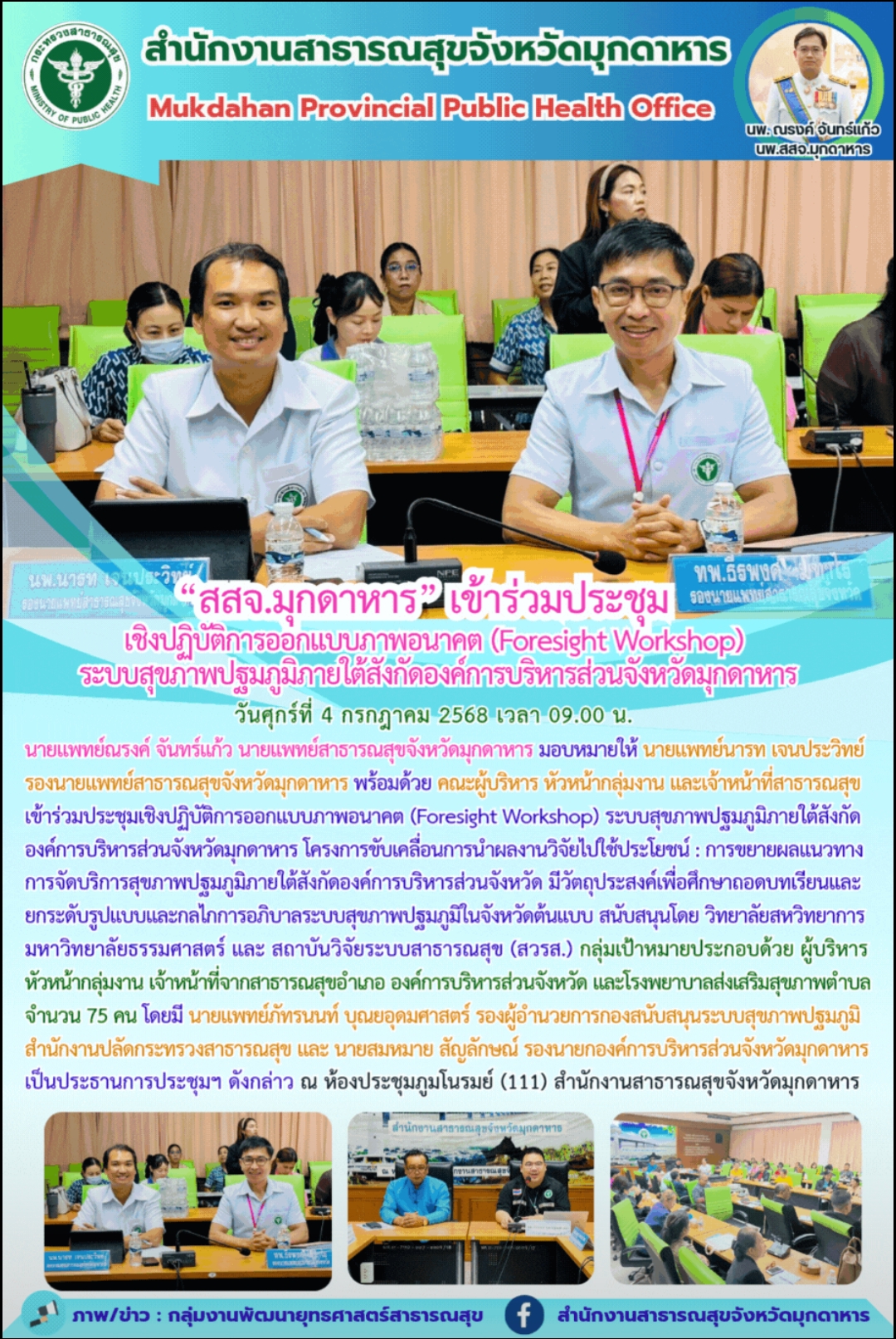 “สสจ.มุกดาหาร” เข้าร่วมประชุมเชิงปฏิบัติการออกแบบภาพอนาคต (Foresight Workshop) ระบบสุขภาพปฐมภูมิภายใต้สังกัดองค์การบริหารส่วนจังหวัดมุกดาหาร