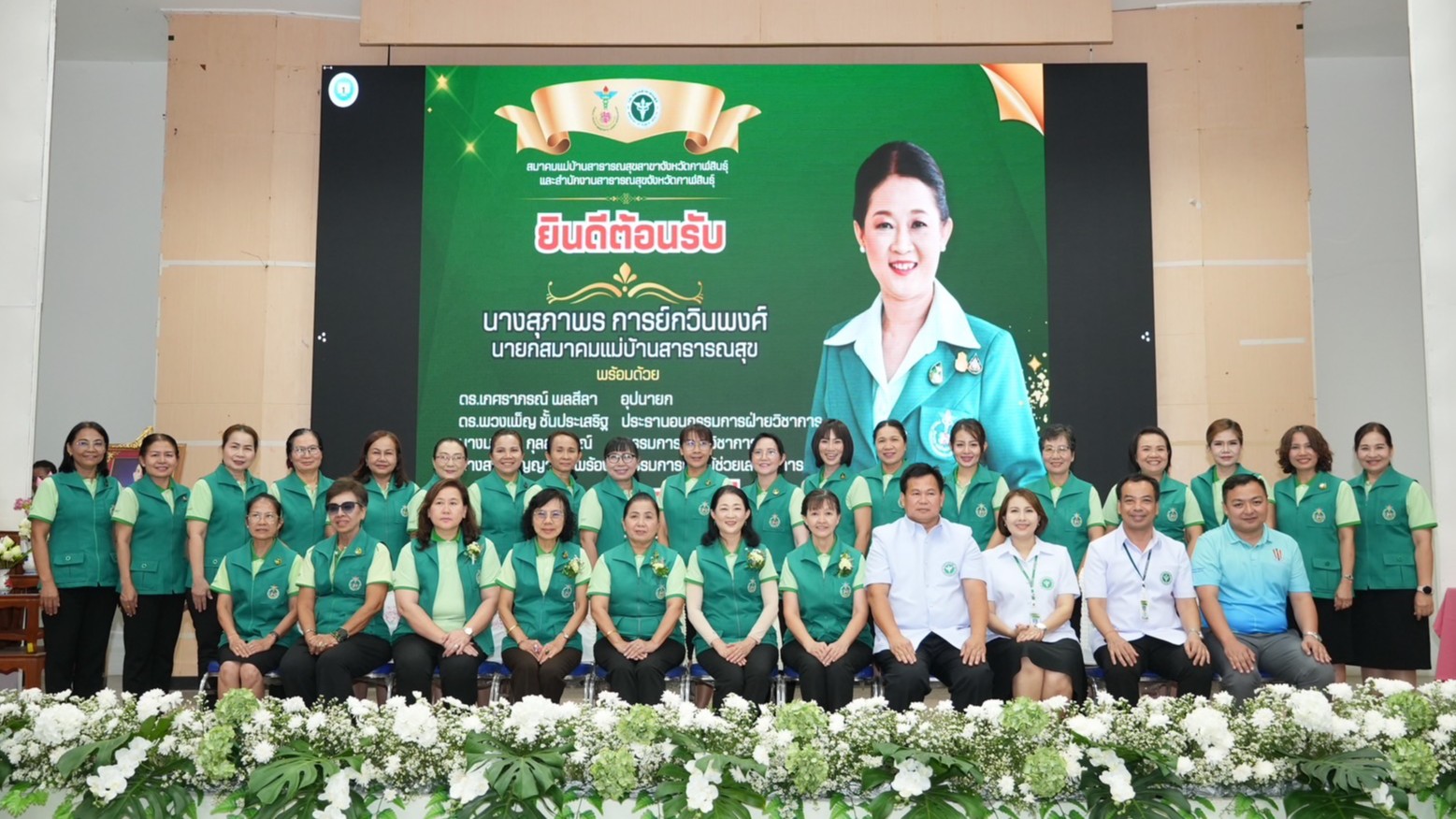 โรงพยาบาลกาฬสินธุ์ ร่วมต้อนรับ นางสุภาพร การย์กวินพงศ์ นายกสมาคมแม่บ้านสาธารณสุข และคณะอุปนายกสมาคมแม่บ้านสาธารณสุข ในโอกาสเยี่ยมเสริมพลังสมาคมแม่บ้านสาธารณสุขสาขาจังหวัดกาฬสินธุ์