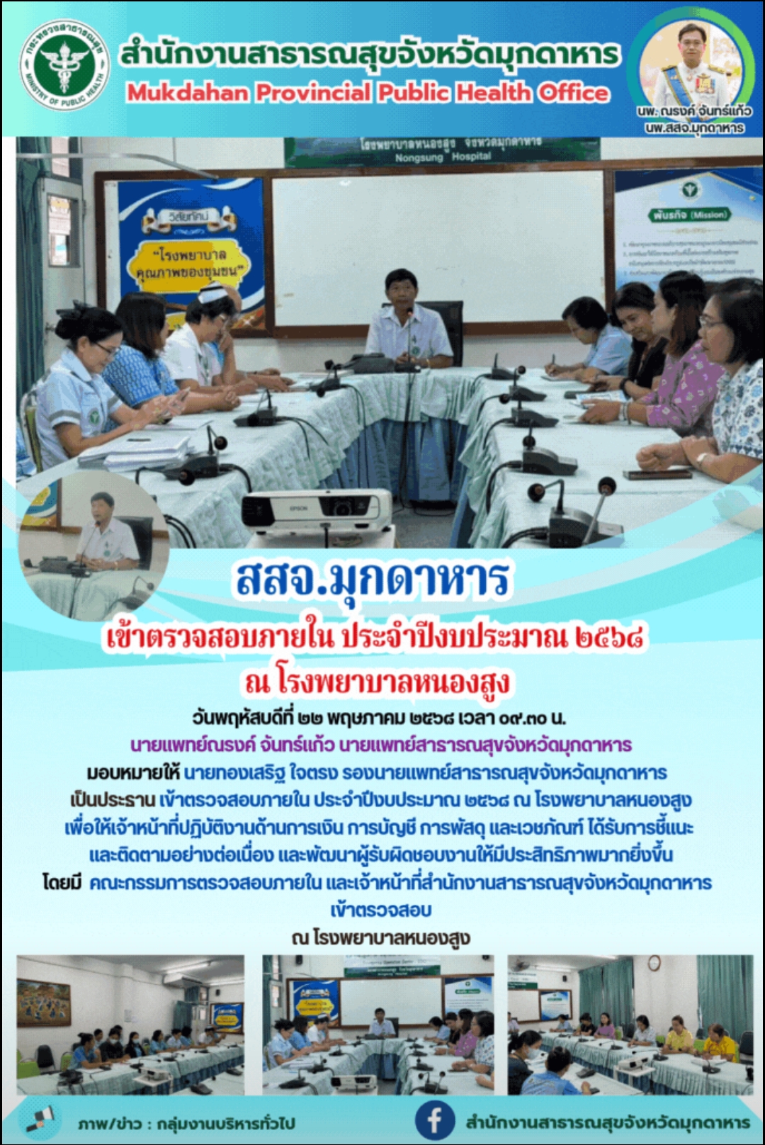 สสจ.มุกดาหาร เข้าตรวจสอบภายใน ประจำปีงบประมาณ ๒๕๖๘ ณ โรงพยาบาลหนองสูง