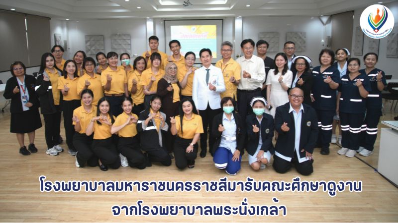 โรงพยาบาลมหาราชนครราชสีมารับคณะศึกษาดูงานจากโรงพยาบาลพระนั่งเกล้า