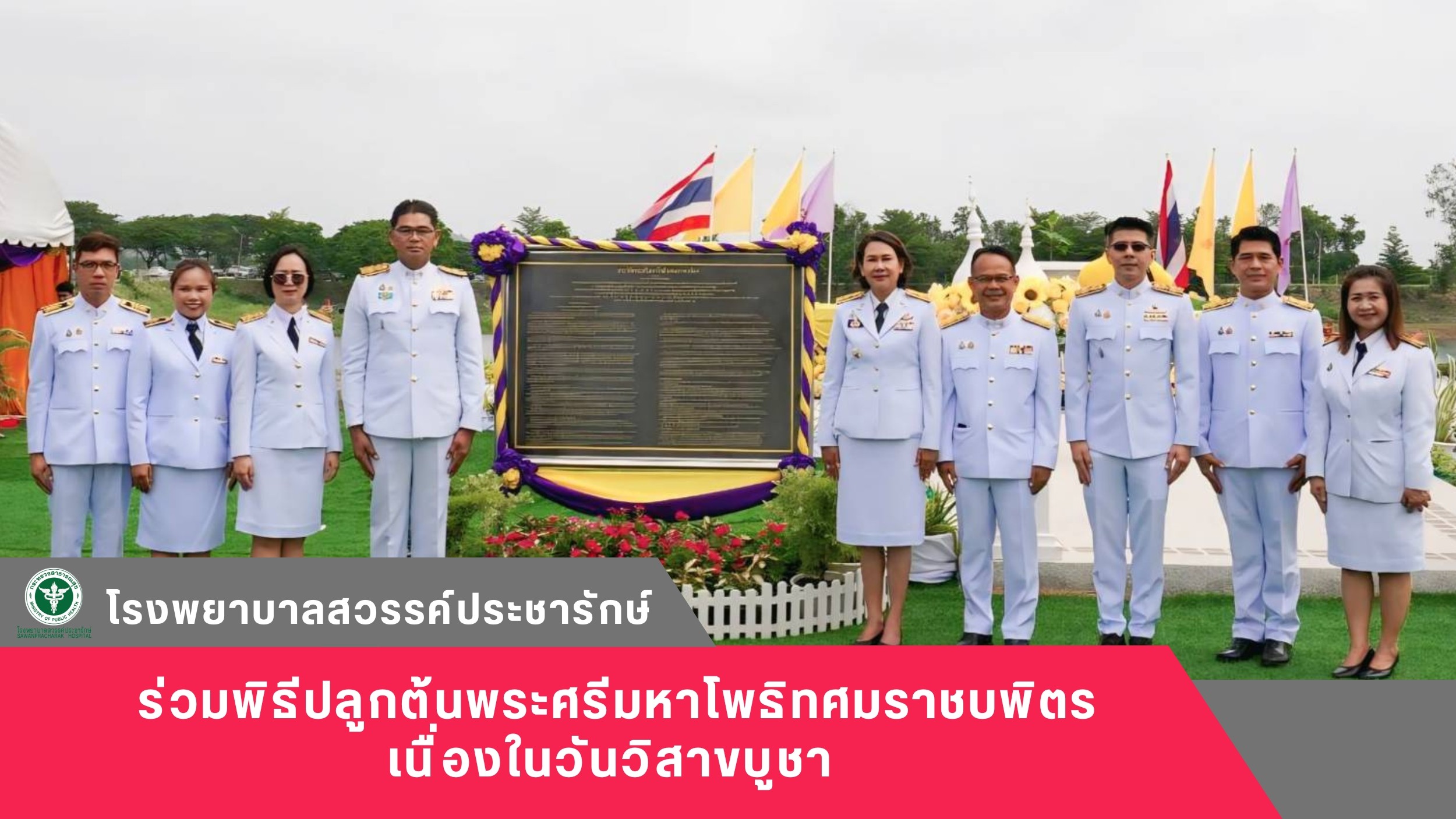 โรงพยาบาลสวรรค์ประชารักษ์ ร่วมพิธีปลูกต้นพระศรีมหาโพธิทศมราชบพิตร เนื่องในวันวิสาขบูชา