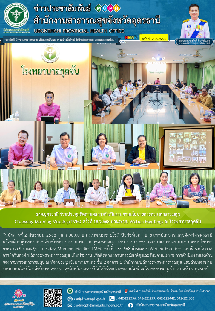 สสจ.อุดรธานี ร่วมประชุมติดตามผลการดำเนินงานตามนโยบายกระทรวงสาธารณสุข (Tuesday Mo...