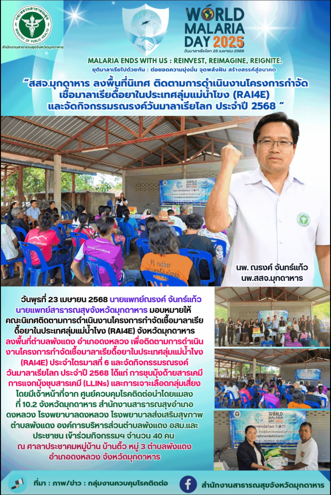 “สสจ.มุกดาหาร ลงพื้นที่นิเทศ ติดตามการดำเนินงานโครงการกำจัดเชื้อมาลาเรียดื้อยาใน...