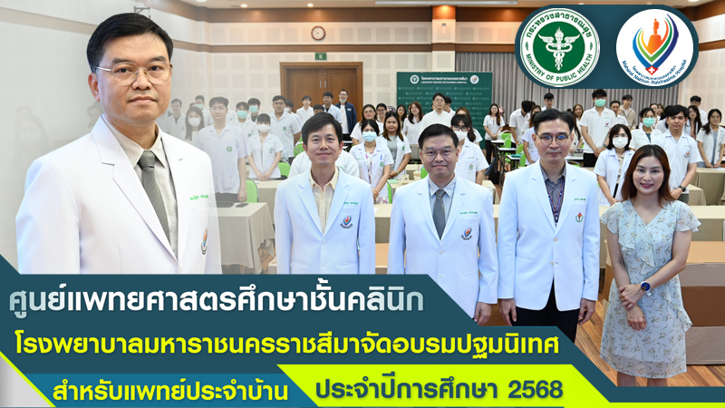 อบรมปฐมนิเทศสำหรับแพทย์ประจำบ้าน ประจำปีการศึกษา 2568