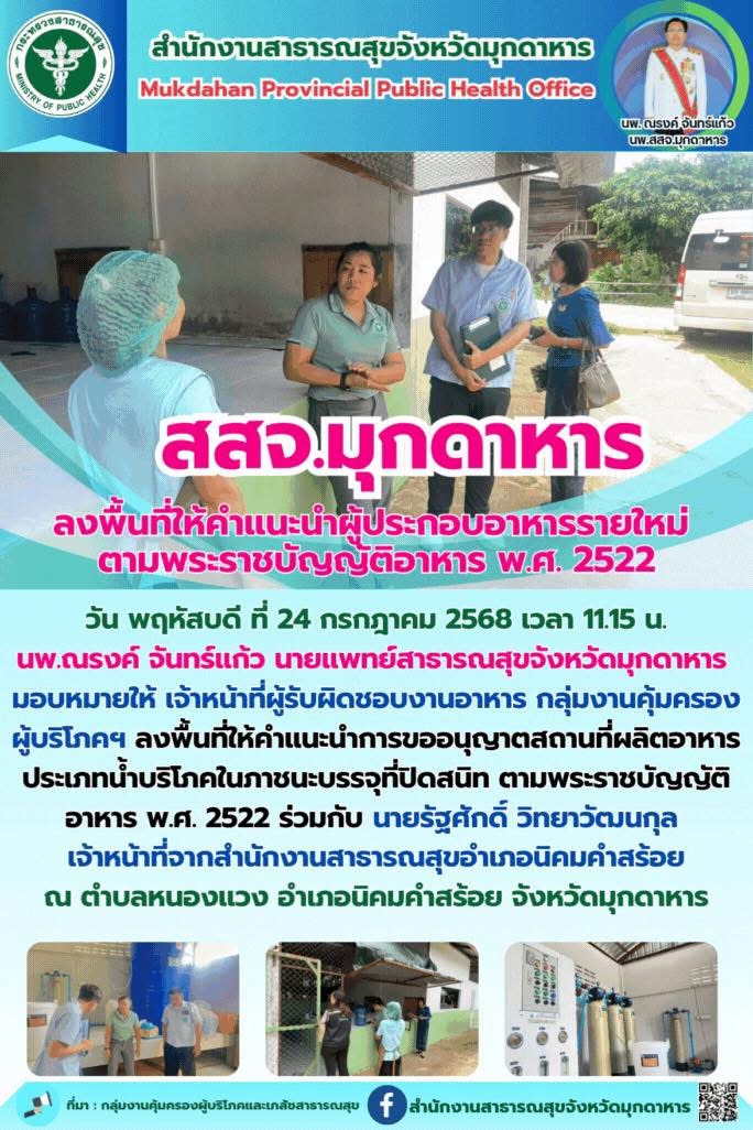 สสจ.มุกดาหาร ลงพื้นที่ให้คำแนะนำผู้ประกอบอาหารรายใหม่ ตามพระราชบัญญัติอาหาร พ.ศ. 2522