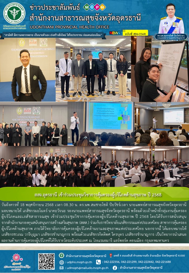 สสจ.อุดรธานี เข้าร่วมประชุมวิชาการคุ้มครองผู้บริโภคด้านสุขภาพ ปี 2568