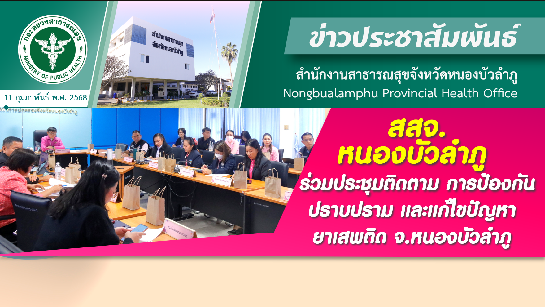 สสจ.หนองบัวลำภู ร่วมประชุมติดตาม การป้องกัน ปราบปราม และแก้ไขปัญหายาเสพติด จ.หนองบัวลำภู