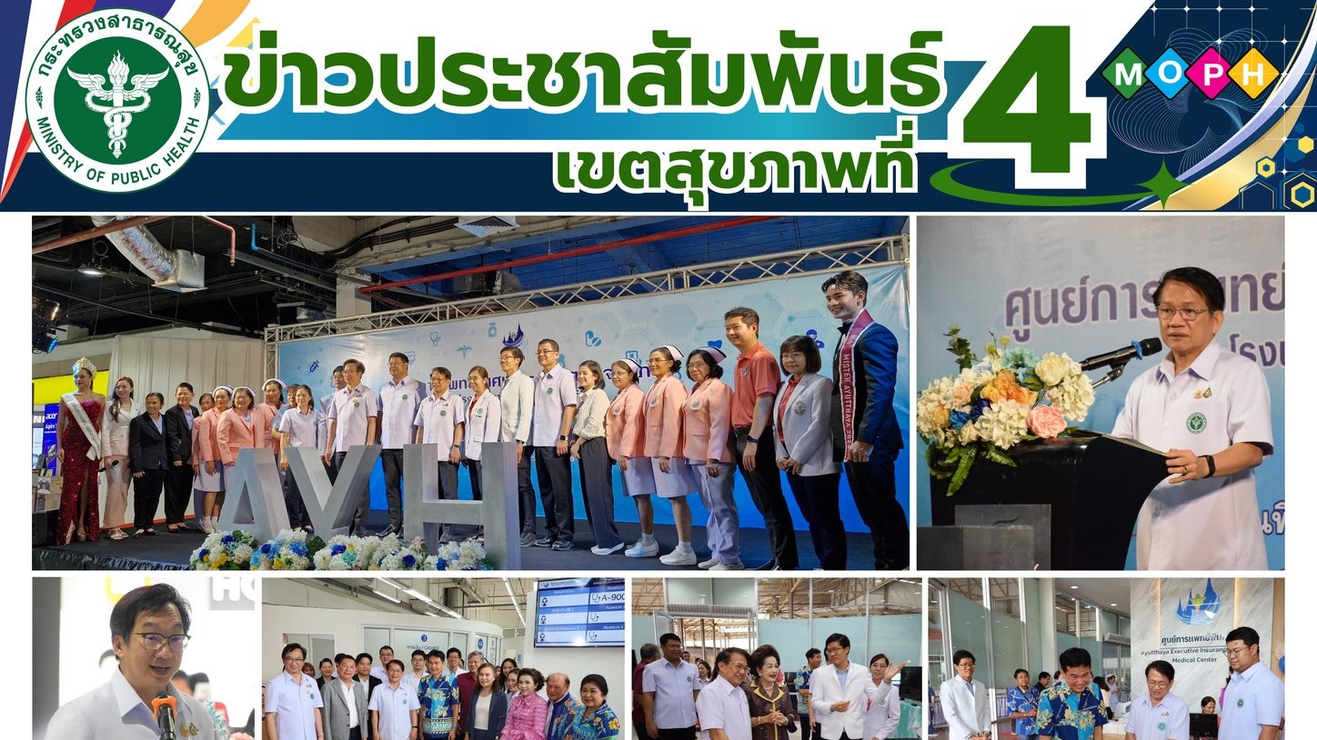 เปิดให้บริการ “โครงการศูนย์การแพทย์พิเศษและศูนย์ตรวจสุขภาพโรงพยาบาลพระนครศรีอยุธยา”