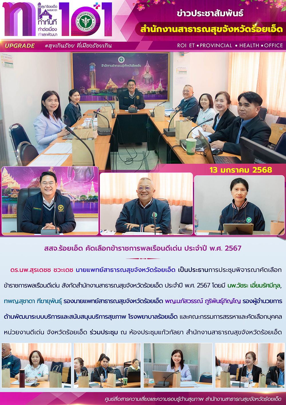 สสจ.ร้อยเอ็ด คัดเลือกข้าราชการพลเรือนดีเด่น ประจำปี พ.ศ. 2567