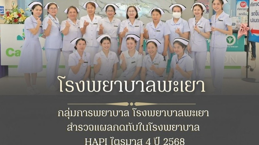 กลุ่มการพยาบาล โรงพยาบาลพะเยา สำรวจแผลกดทับในโรงพยาบาล HAPI ไตรมาส 4 ปี 2568