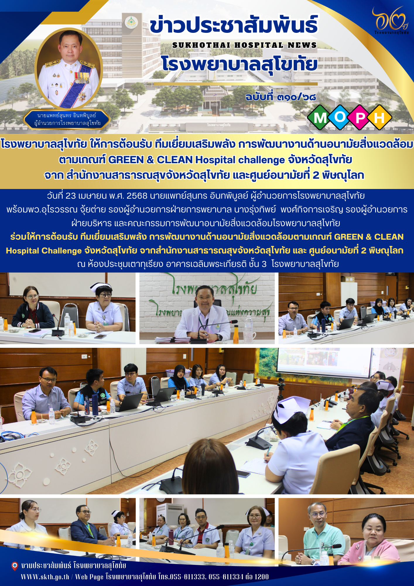โรงพยาบาลสุโขทัย ให้การต้อนรับ ทีมเยี่ยมเสริมพลัง การพัฒนางานด้านอนามัยสิ่งแวดล้...