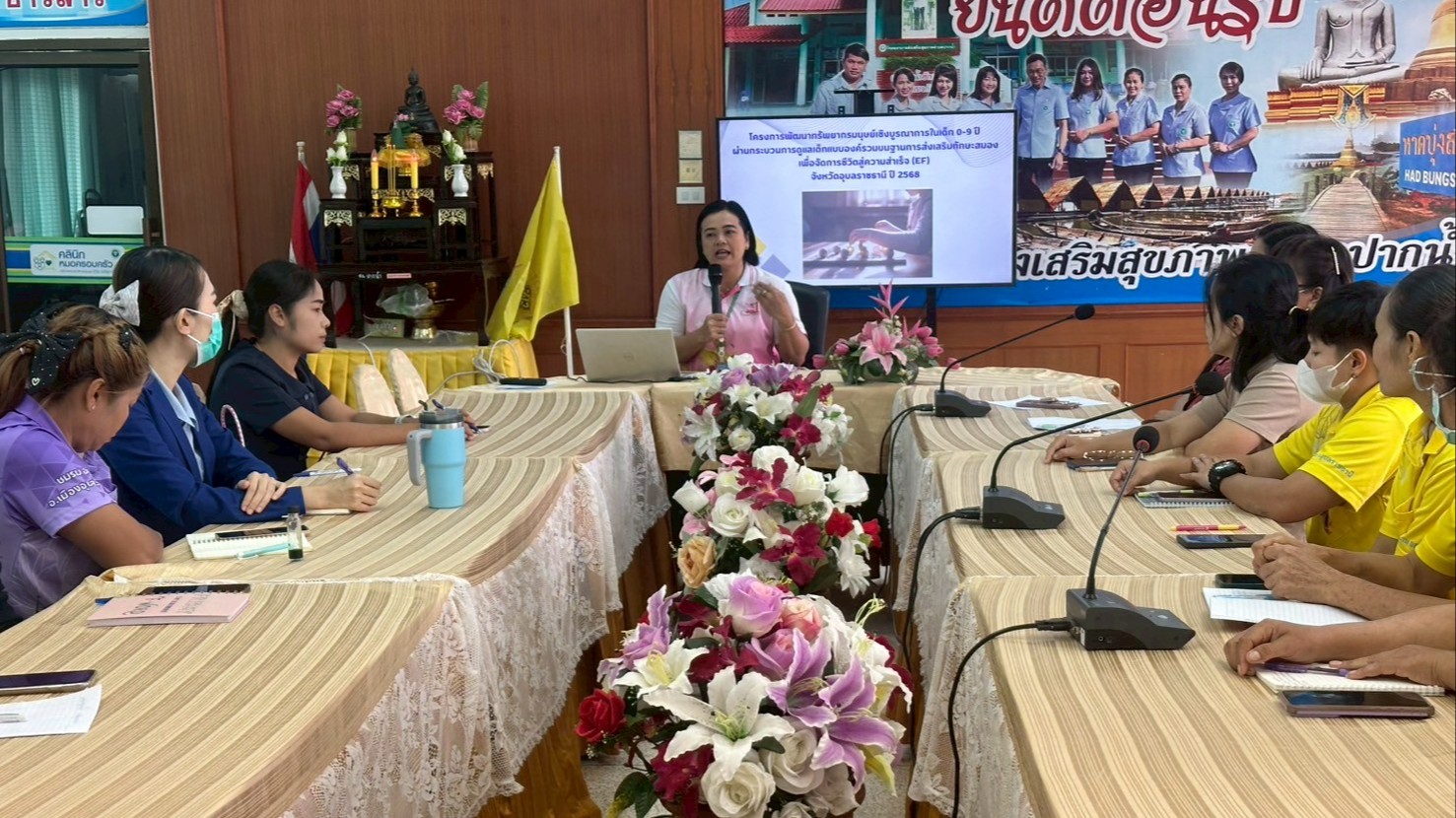 สา’สุขอุบลฯ ลงพื้นที่ดำเนินการจัดประชุมเชิงปฏิบัติการผู้นำการเปลี่ยนแปลง (Change Agent) เพื่อพัฒนาทักษะสมอง (EF) ณ รพ.สต.ปากน้ำ ตำบลกุดลาด อำเภอเมืองอุบลราชธานี จังหวัดอุบลราชธานี