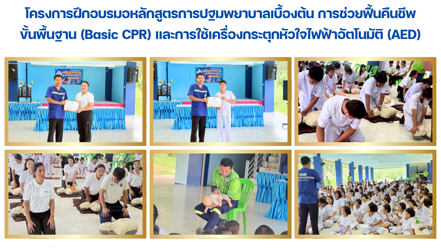 โครงการฝึกอบรมอหลักสูตรการปฐมพยาบาลเบื้องต้น การช่วยฟื้นคืนชีพ ขั้นพื้นฐาน (Basi...