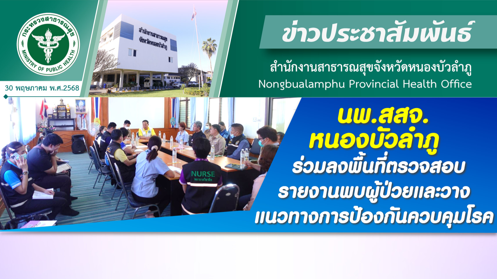 นพ.สสจ.หนองบัวลำภู ลงพื้นที่ตรวจสอบรายงานพบผู้ป่วยและวางแนวทางการป้องกันควบคุมโรค