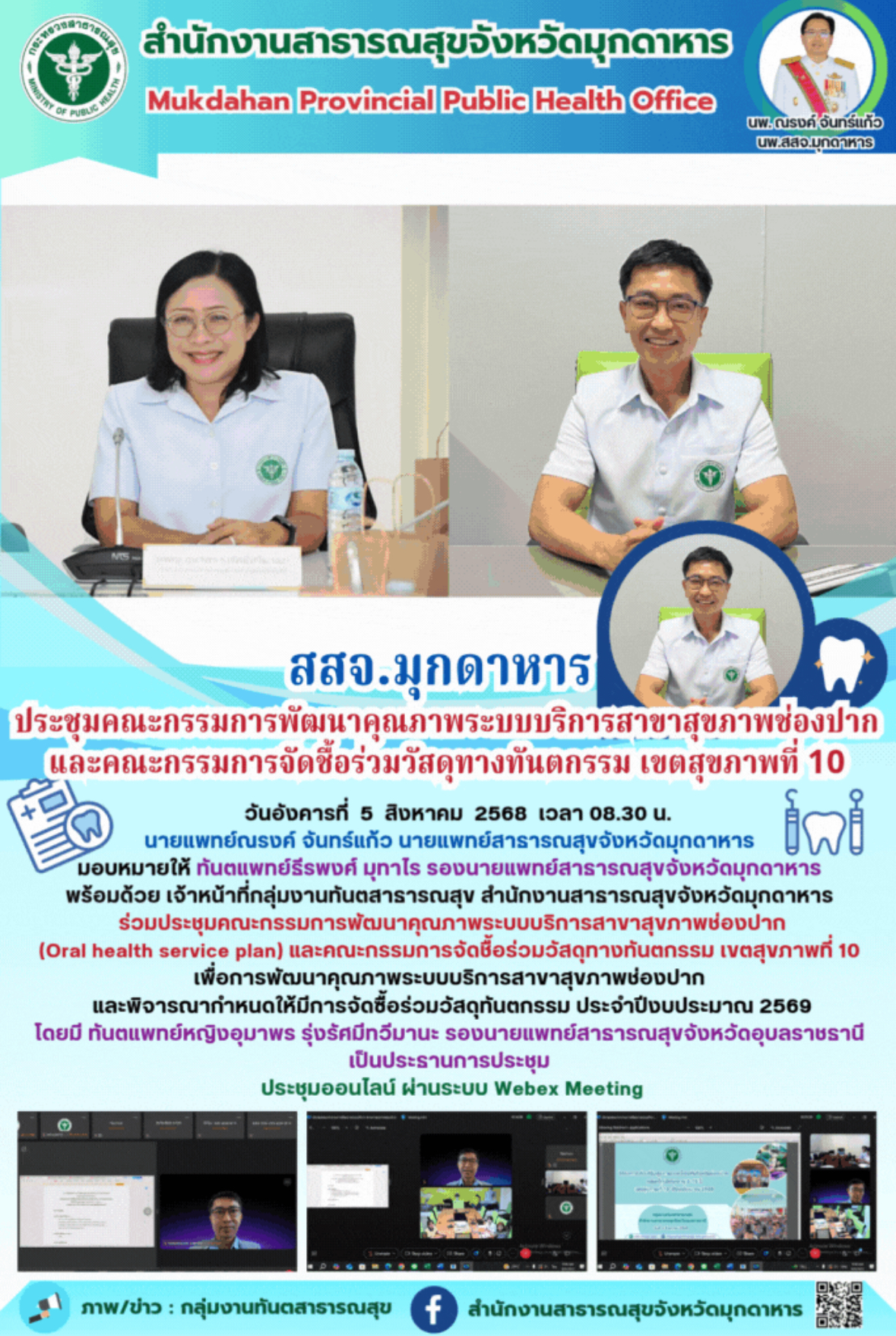 สสจ.มุกดาหาร  ประชุมคณะกรรมการพัฒนาคุณภาพระบบบริการสาขาสุขภาพช่องปาก และคณะกรรมการจัดชื้อร่วมวัสดุทางทันตกรรม เขตสุขภาพที่ 10  
