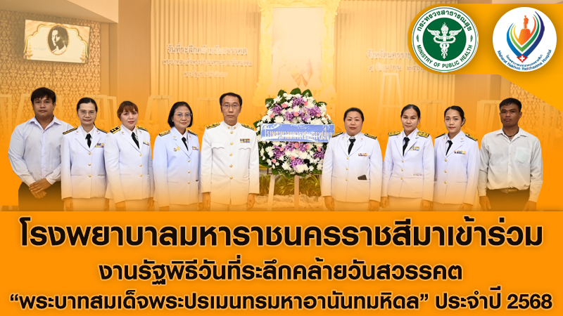 โรงพยาบาลมหาราชนครราชสีมาเข้าร่วมงานรัฐพิธีวันที่ระลึกคล้ายวันสวรรคต  “พระบาทสมเด็จพระปรเมนทรมหาอนันทมหหิดล” ประจำปี 2568