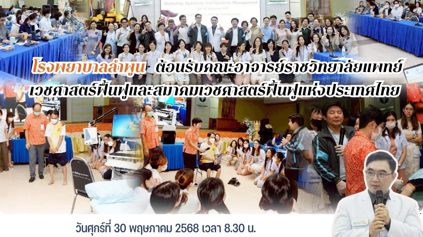 โรงพยาบาลลำพูน  ต้อนรับคณะอาจารย์ราชวิทยาลัยแพทย์เวชศาสตร์ฟื้นฟู และสมาคมเวชศาสตร์ฟื้นฟูแห่งประเทศไทย