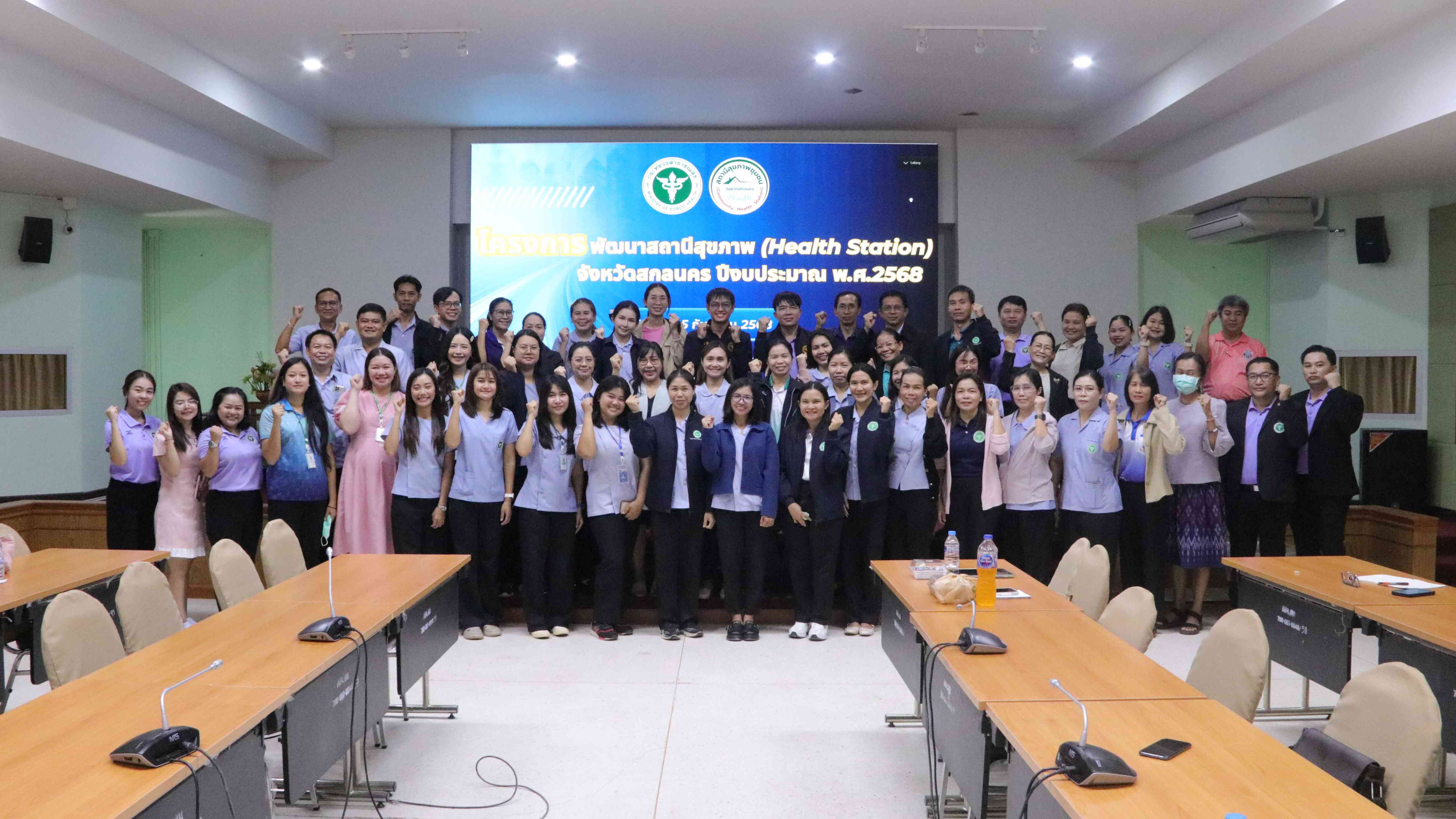 สสจ.สกลนคร “ประชุมเชิงปฏิบัติการเพื่อชี้แจงระเบียบการจัดตั้งสถานีสุขภาพชุมชน (He...