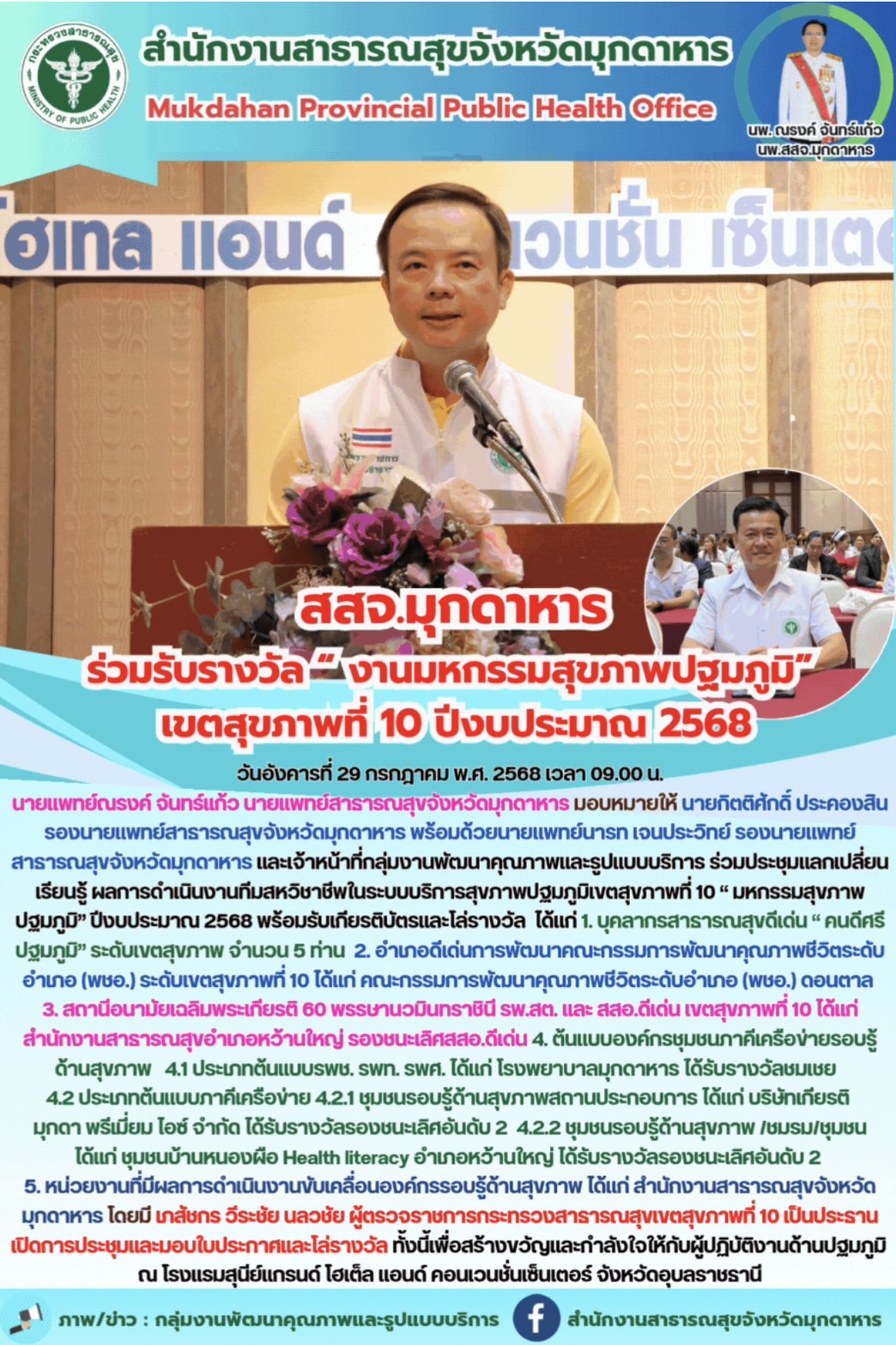 สสจ.มุกดาหาร ร่วมรับรางวัล “ งานมหกรรมสุขภาพปฐมภูมิ” เขตสุขภาพที่ 10 ปีงบประมาณ 2568