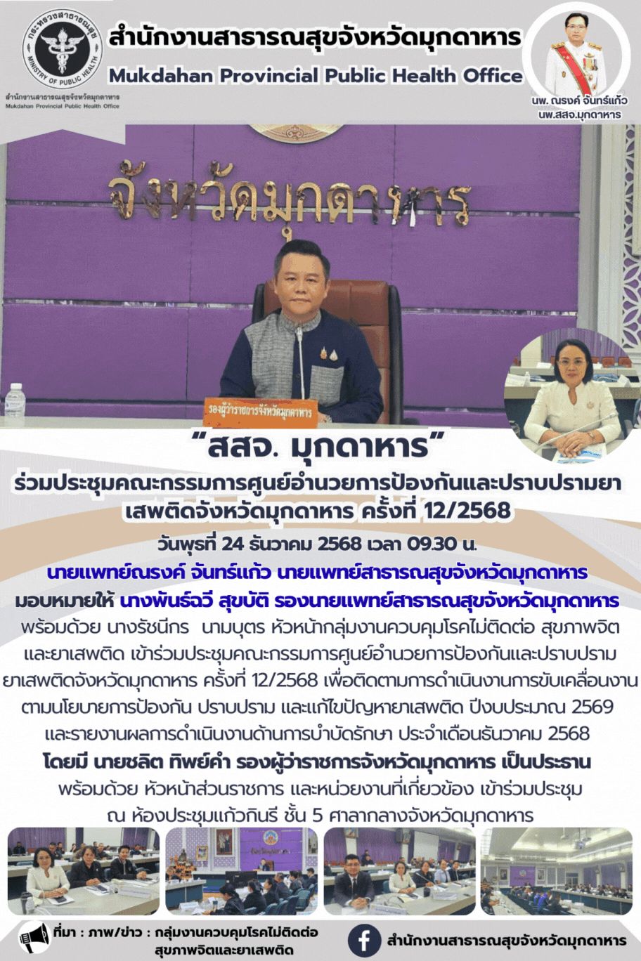 “สสจ. มุกดาหาร” ร่วมประชุมคณะกรรมการศูนย์อำนวยการป้องกันและปราบปรามยาเสพติดจังหว...