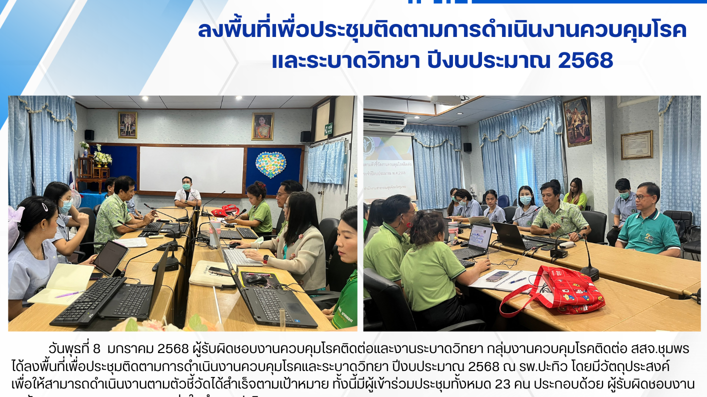 ลงพื้นที่เพื่อประชุมติดตามการดำเนินงานควบคุมโรค และระบาดวิทยา ปีงบประมาณ 2568