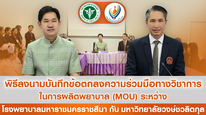 พิธีลงนามบันทึกข้อตกลงความร่วมมือทางวิชาการในการผลิตพยาบาล (MOU) ระหว่าง  โรงพยาบาลมหาราชนครราชสีมา กับ มหาวิทยาลัยวงษ์ชวลิตกุล