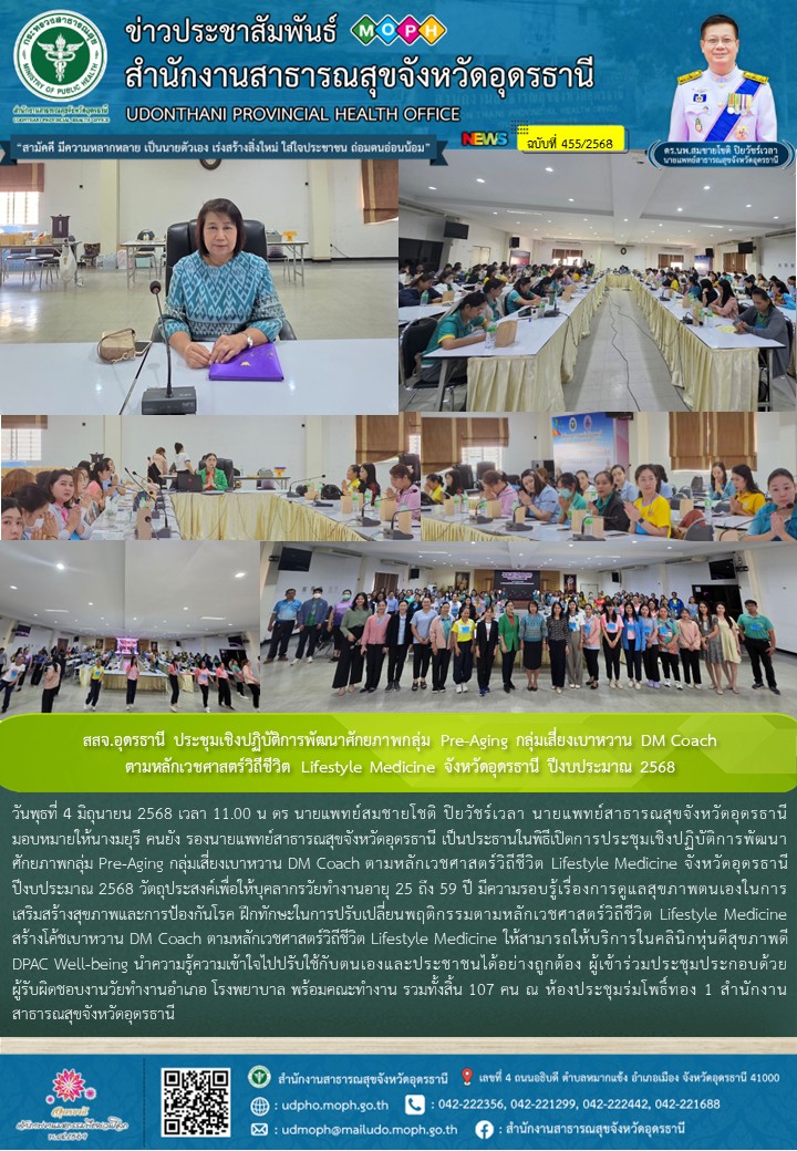 สสจ.อุดรธานี ประชุมเชิงปฏิบัติการพัฒนาศักยภาพกลุ่ม Pre-Aging กลุ่มเสี่ยงเบาหวาน DM Coach ตามหลักเวชศาสตร์วิถีชีวิต Lifestyle Medicine จังหวัดอุดรธานี ปีงบประมาณ 2568