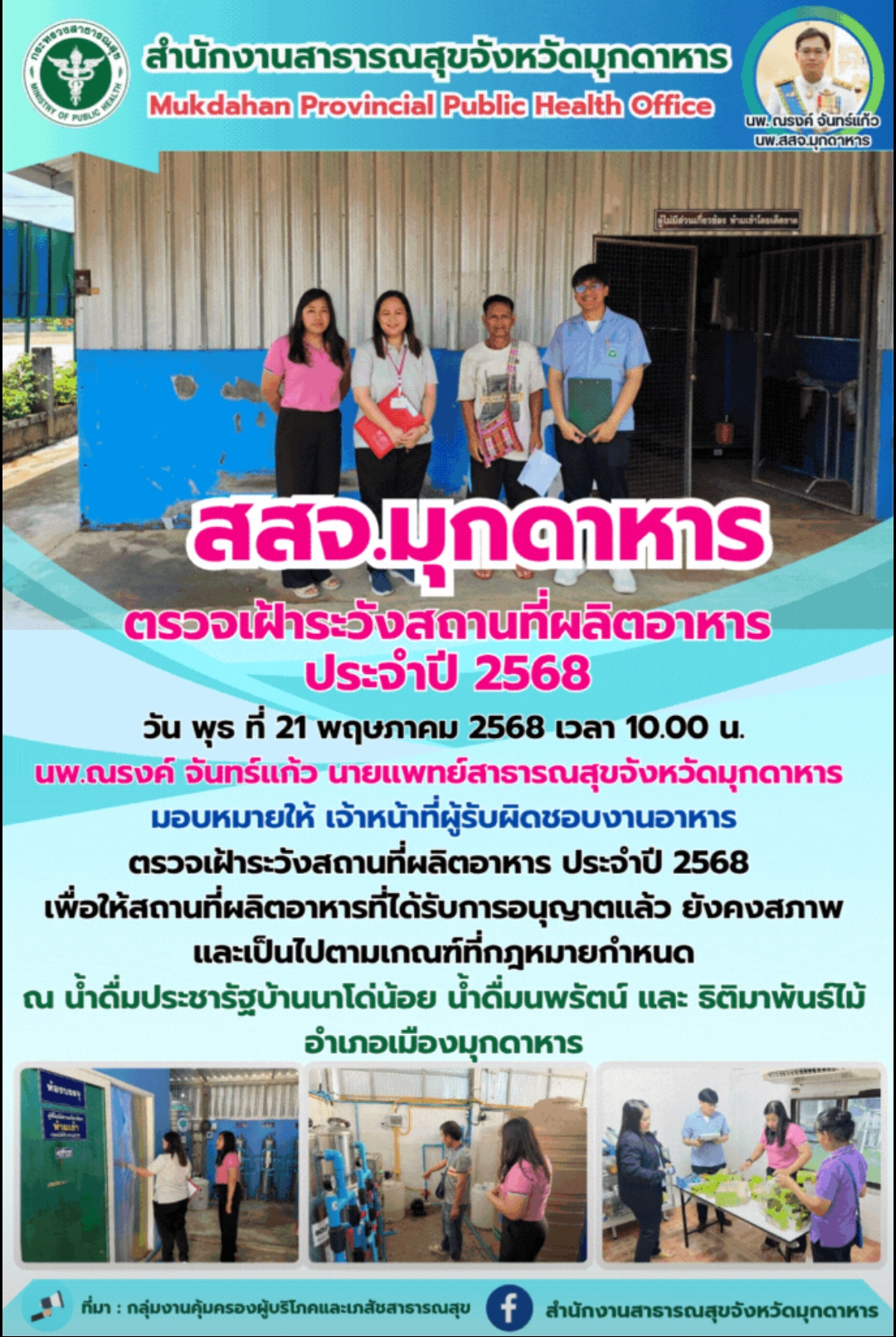 สสจ.มุกดาหาร ตรวจเฝ้าระวังสถานที่ผลิตอาหารประจำปี 2568