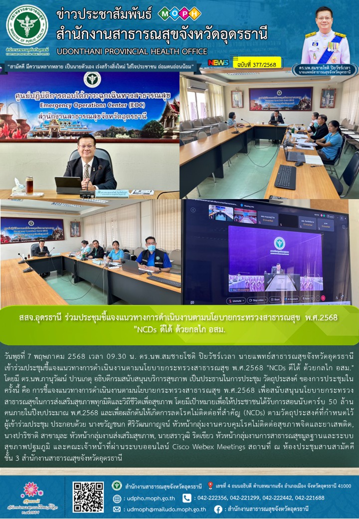 สสจ.อุดรธานี ร่วมประชุมชี้แจงแนวทางการดำเนินงานตามนโยบายกระทรวงสาธารณสุข พ.ศ.2568 