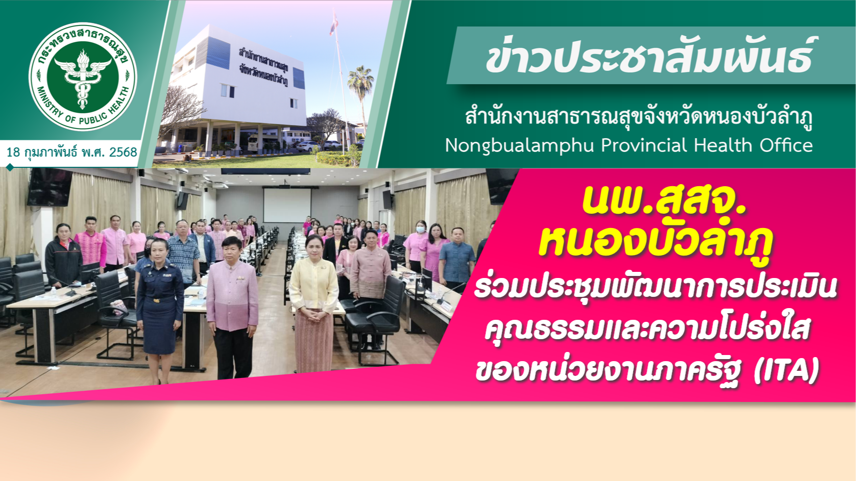 นพ.สสจ.หนองบัวลำภู ร่วมประชุมเพื่อพัฒนาการประเมินคุณธรรมและความโปร่งใสในการดำเนินงานของหน่วยงานภาครัฐ (ITA)