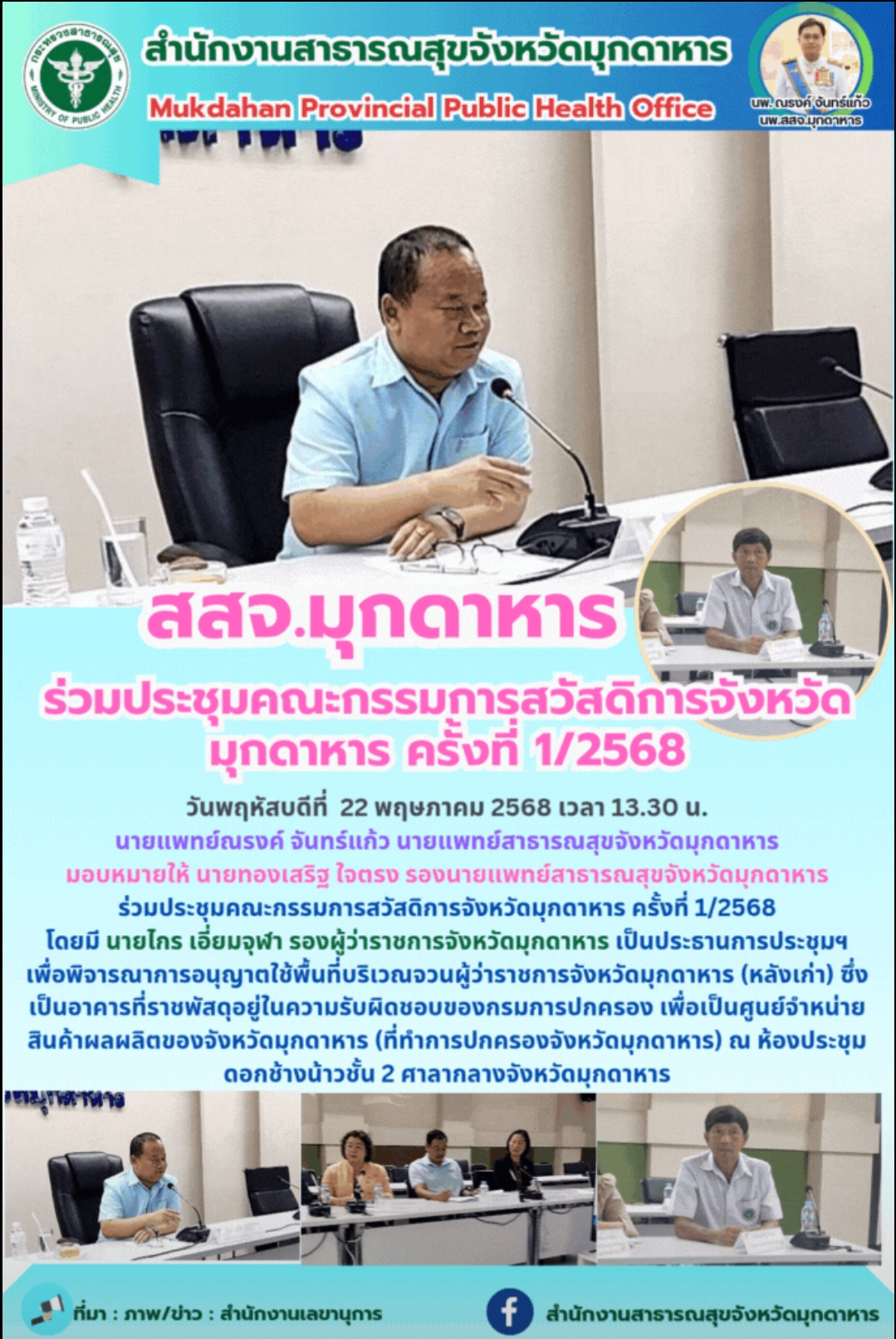 สสจ.มุกดาหาร ร่วมประชุมคณะกรรมการสวัสดิการจังหวัดมุกดาหาร ครั้งที่ 1/2568
