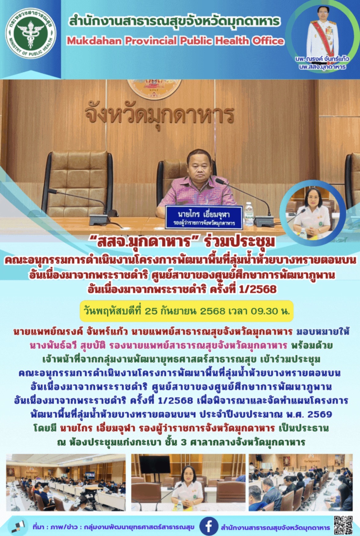 “สสจ.มุกดาหาร” ร่วมประชุม คณะอนุกรรมการดำเนินงานโครงการพัฒนาพื้นที่ลุ่มน้ำห้วยบา...