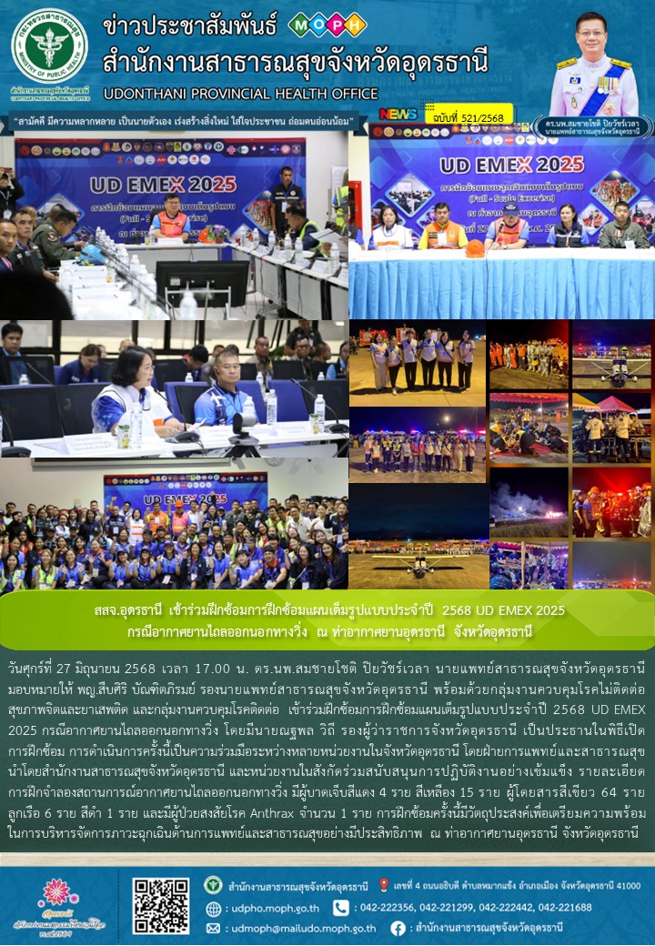 สสจ.อุดรธานี เข้าร่วมฝึกซ้อมการฝึกซ้อมแผนเต็มรูปแบบประจำปี 2568 UD EMEX 2025 กรณีอากาศยานไถลออกนอกทางวิ่ง ณ ท่าอากาศยานอุดรธานี จังหวัดอุดรธานี