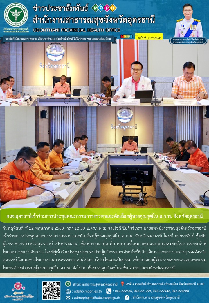 สสจ.อุดรธานีเข้าร่วมการประชุมคณะกรรมการสรรหาและคัดเลือกผู้ทรงคุณวุฒิใน อ.ก.พ. จังหวัดอุดรธานี